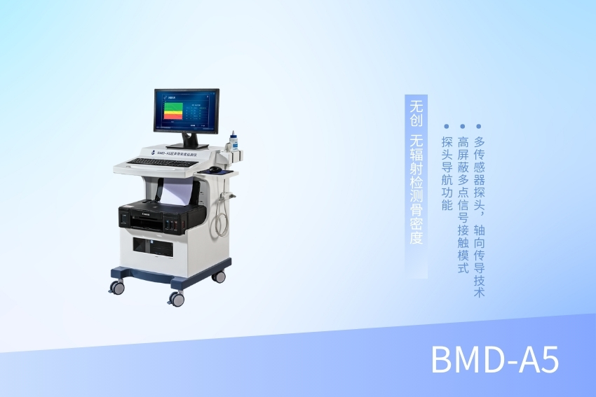 兒童骨密度檢測儀 BMD-A5